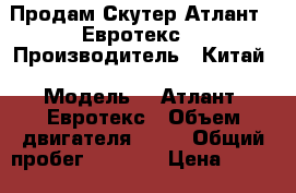Продам Скутер Атлант “ Евротекс“ › Производитель ­ Китай › Модель ­ “Атлант“ Евротекс › Объем двигателя ­ 50 › Общий пробег ­ 1 700 › Цена ­ 20 000 - Краснодарский край Авто » Мото   